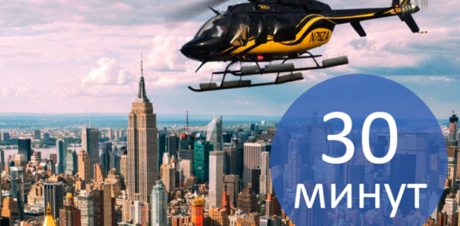 экскурсия на вертолете в Нью-Йорке 30 минут