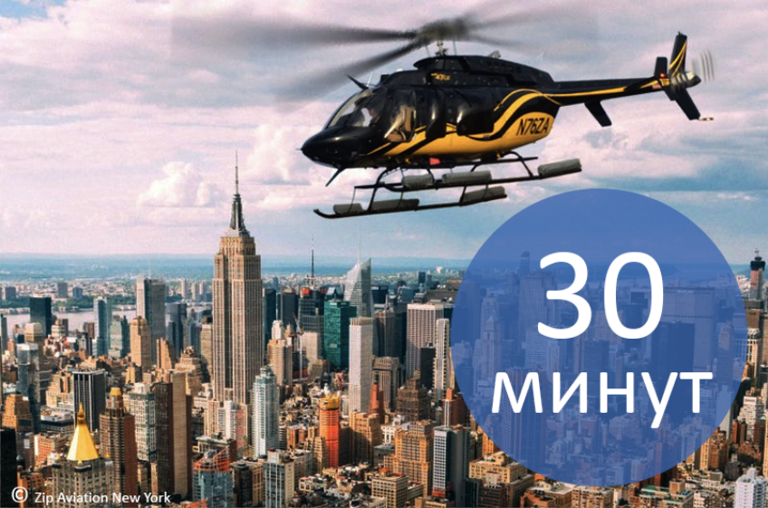 экскурсия на вертолете в Нью-Йорке 30 минут
