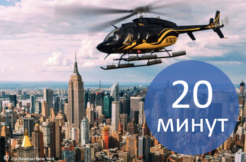 вертолетная экскурсия в Нью-Йорке 20 минут