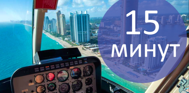 вертолетная экскурсия в Майами 15 мин