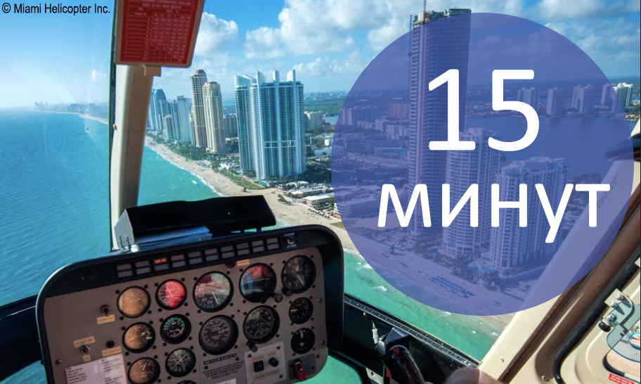 вертолетная экскурсия в Майами 15 мин