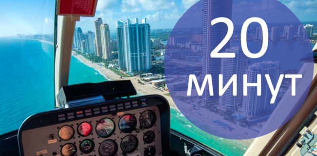 Вертолетная экскурсия над Майами - 20 минут