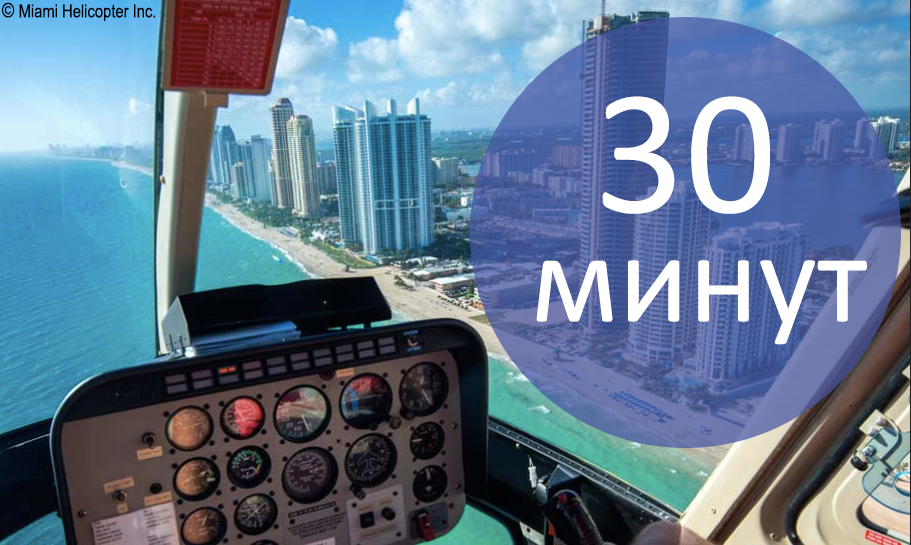 Вертолетный полет над Майами -30минут